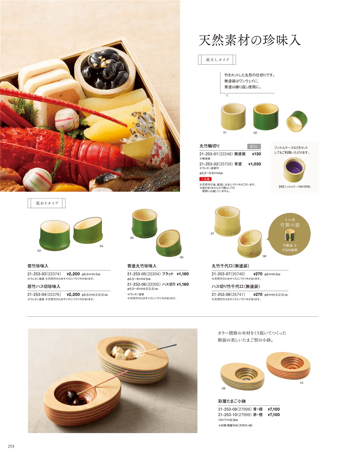 用美vol.21・ページ番号253・竹製珍味入・木製珍味入