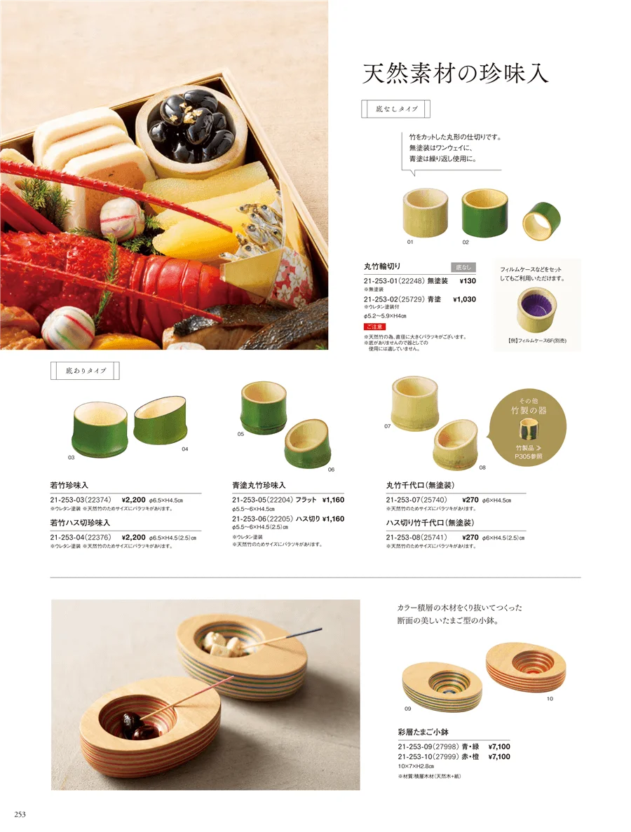 竹製珍味入・木製珍味入 ページ253