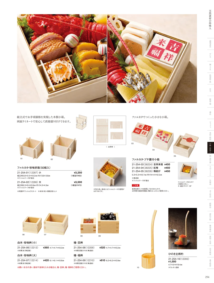 竹製珍味入・木製珍味入 ページ254