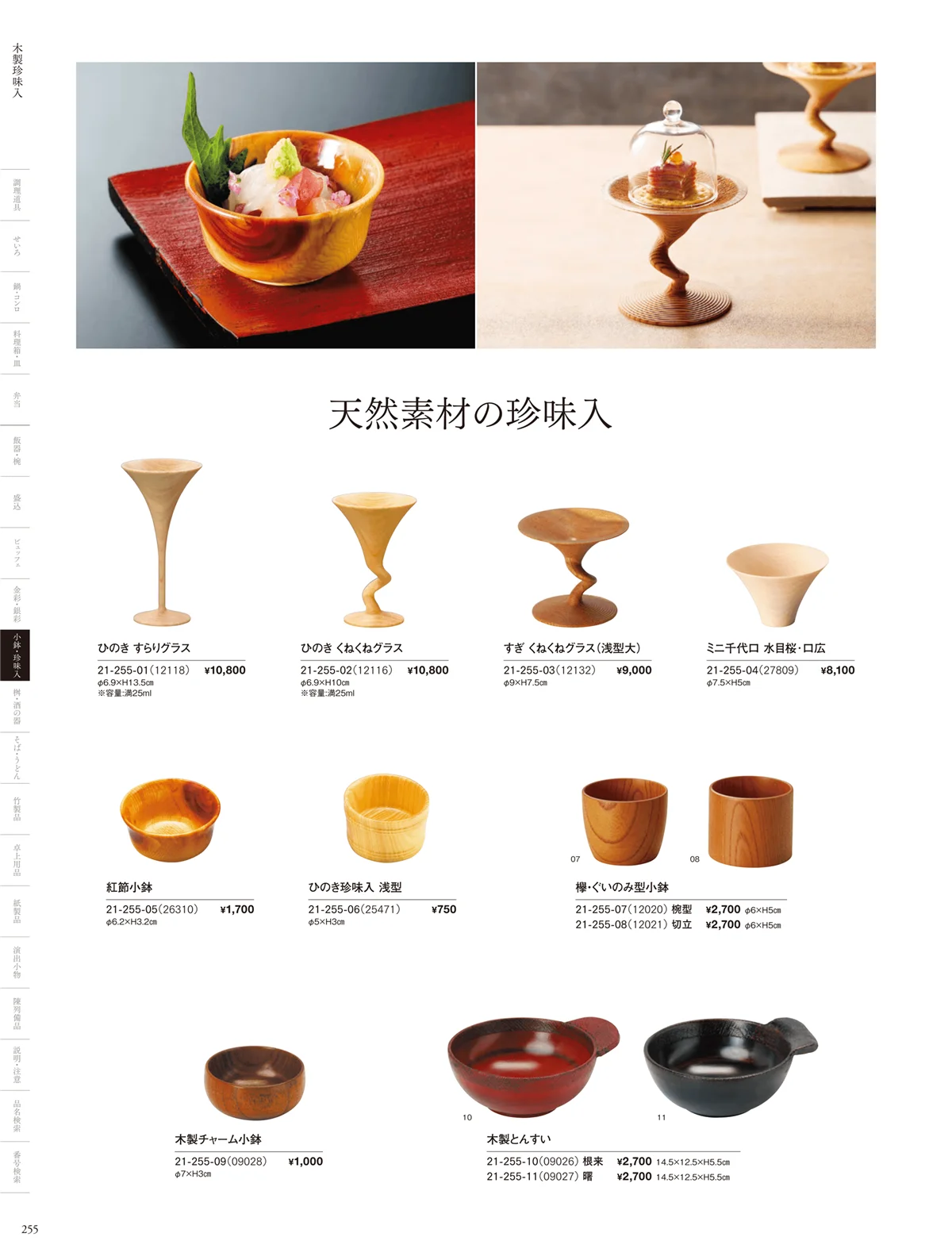 用美vol.21・ページ番号255・竹製珍味入・木製珍味入