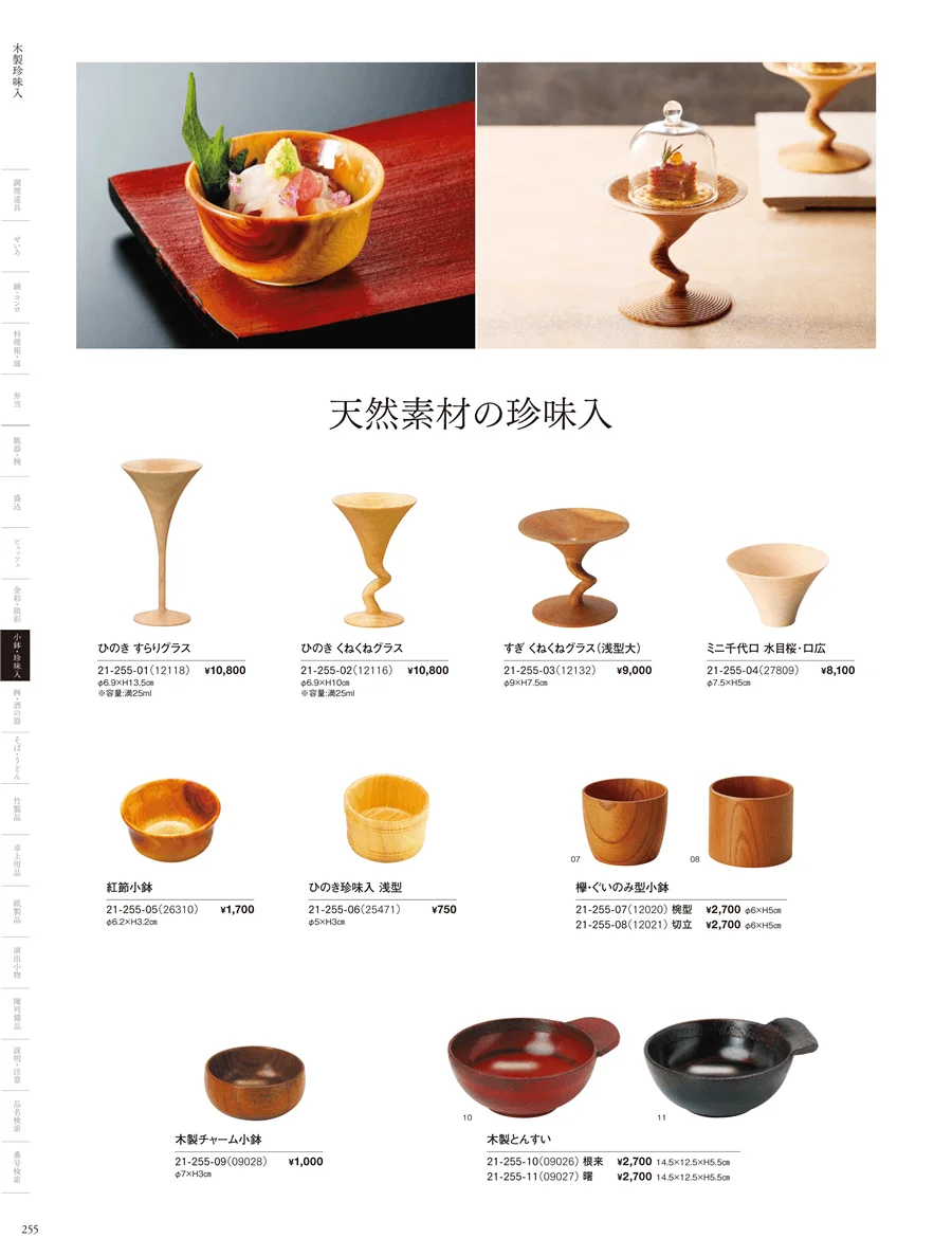 竹製珍味入・木製珍味入 ページ255