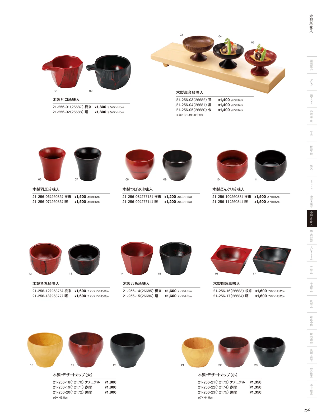 用美vol.21・ページ番号256・竹製珍味入・木製珍味入