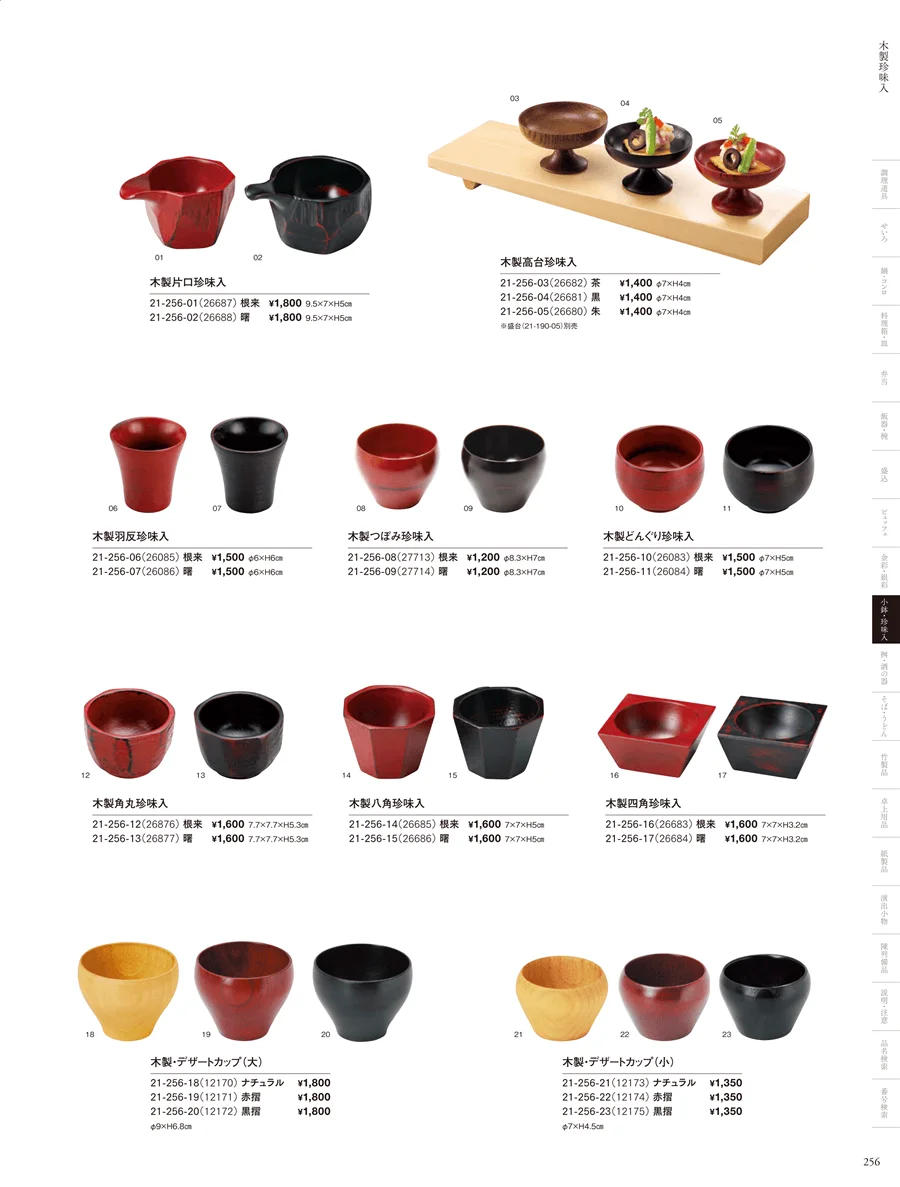 竹製珍味入・木製珍味入 ページ256