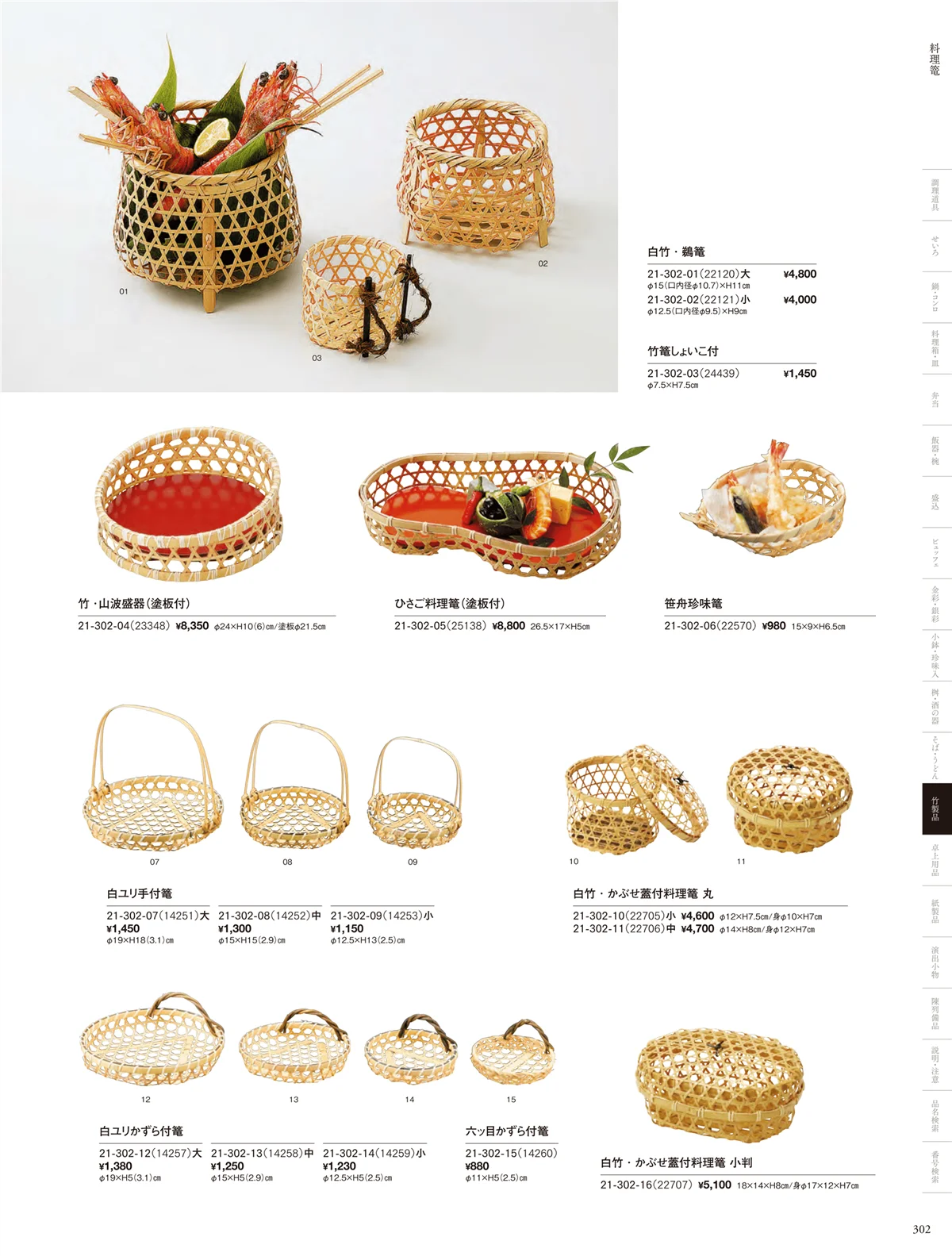 用美vol.21・ページ番号302・料理篭･鵜篭