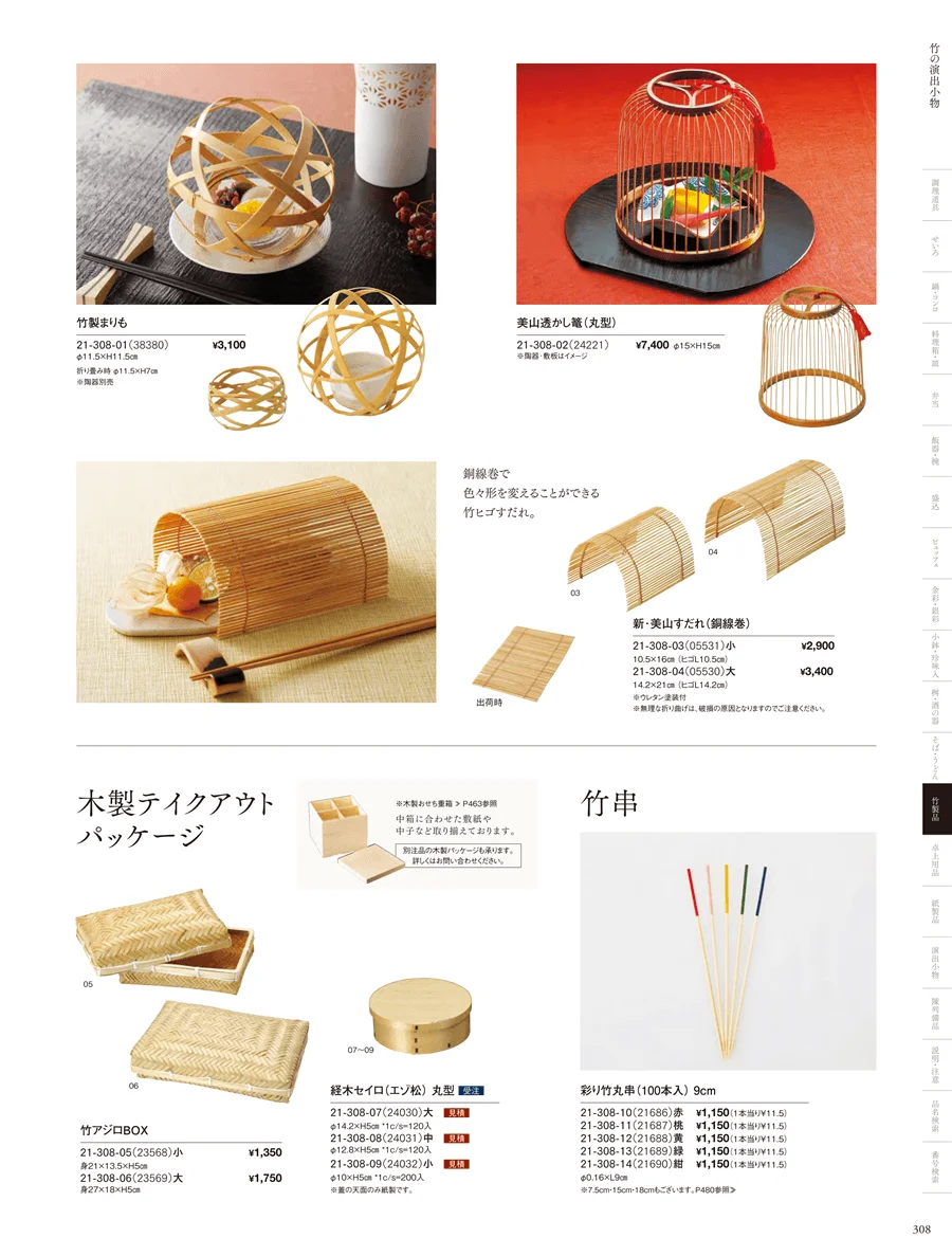 竹パッケージ ページ308