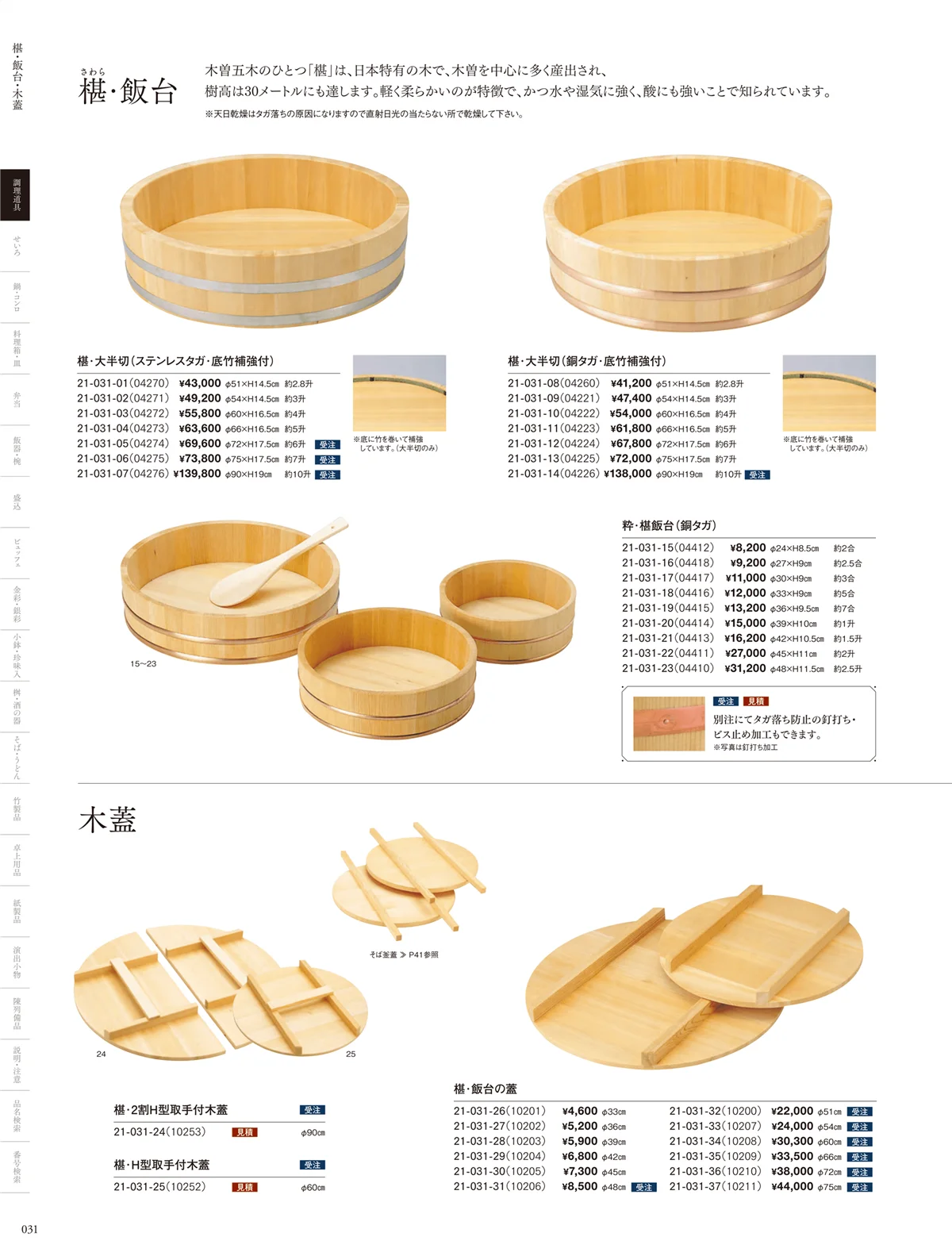 用美vol.21・ページ番号31・飯台･半切･おひつ・木蓋・物相型･抜型･押型