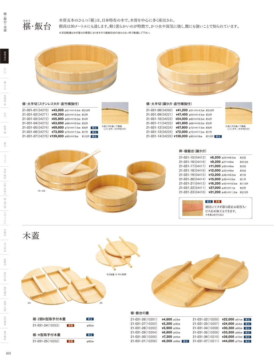 飯台･半切･おひつ・木蓋・物相型･抜型･押型 ページ31