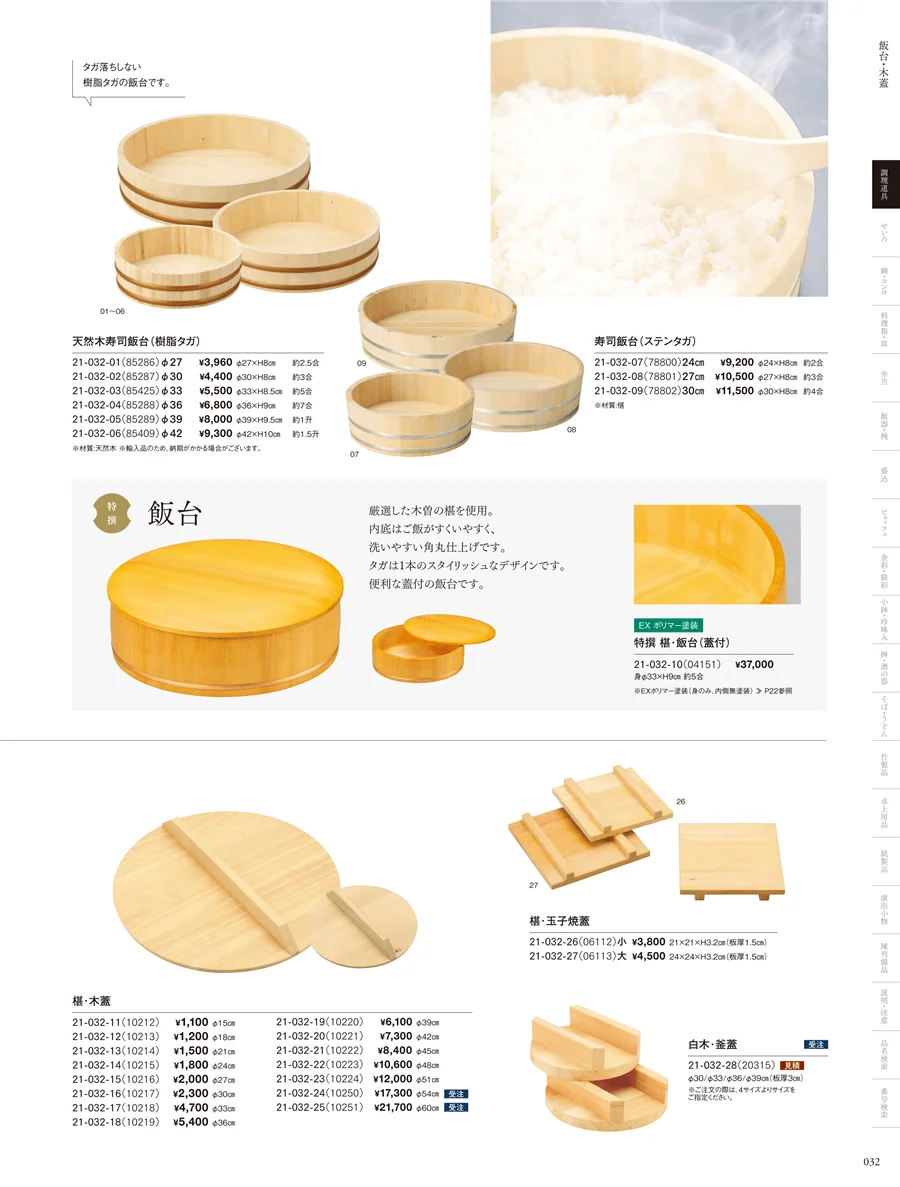 飯台･半切･おひつ・木蓋・物相型･抜型･押型 ページ32