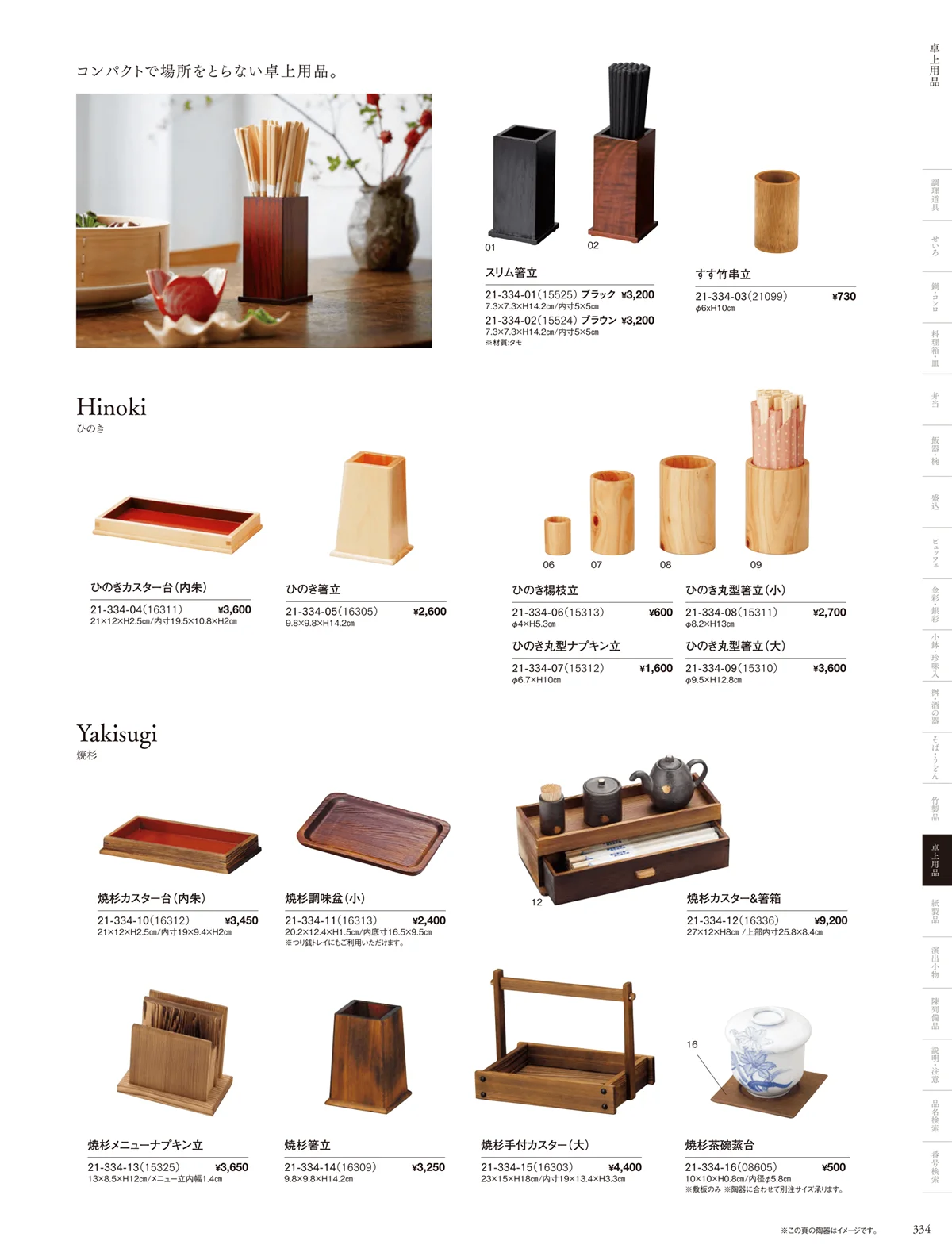 用美vol.21・ページ番号334・卓上用品