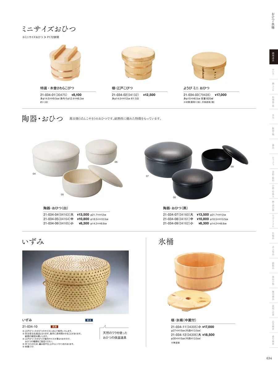 飯台･半切･おひつ・木蓋・物相型･抜型･押型 ページ34