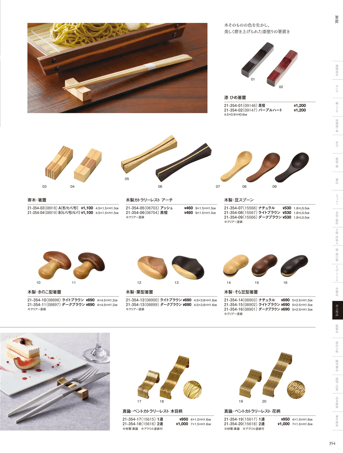 用美vol.21・ページ番号354・箸置