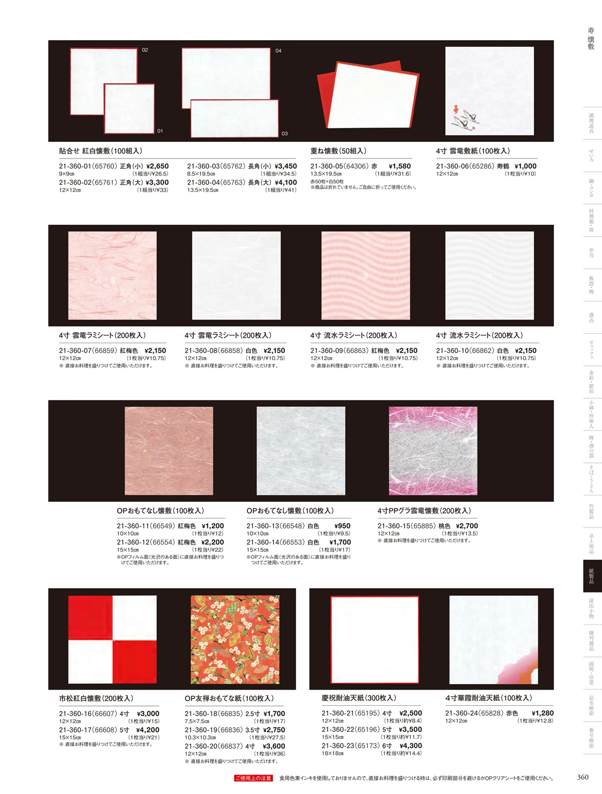 用美vol.21・ページ番号360・寿用紙製品