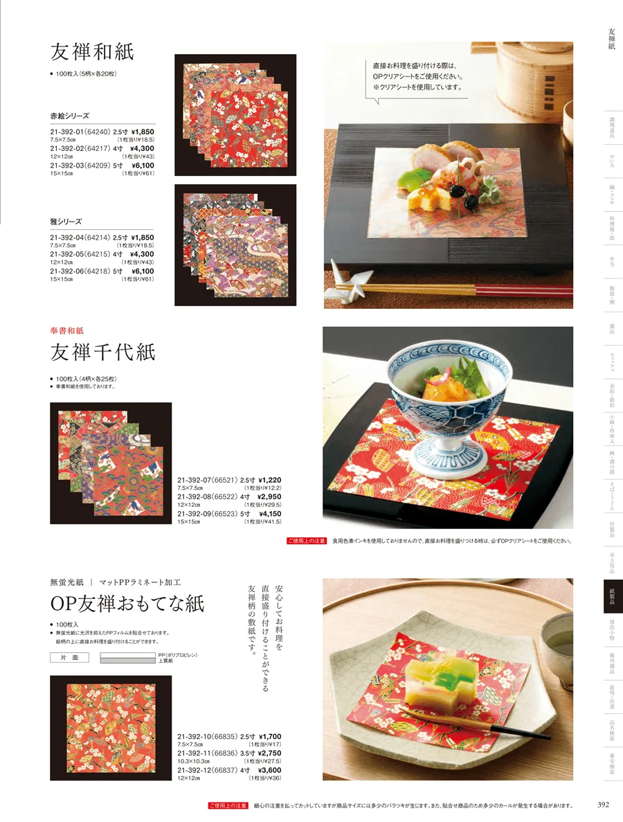 紅白懐敷･友禅和紙 ページ392