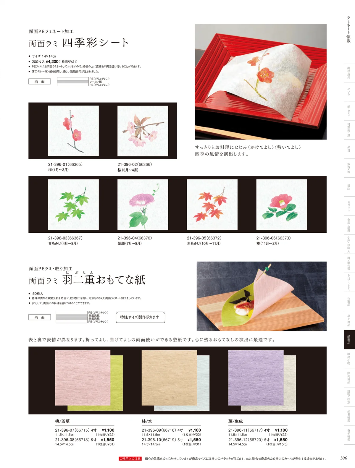 用美vol.21・ページ番号396・フィルム加工敷紙