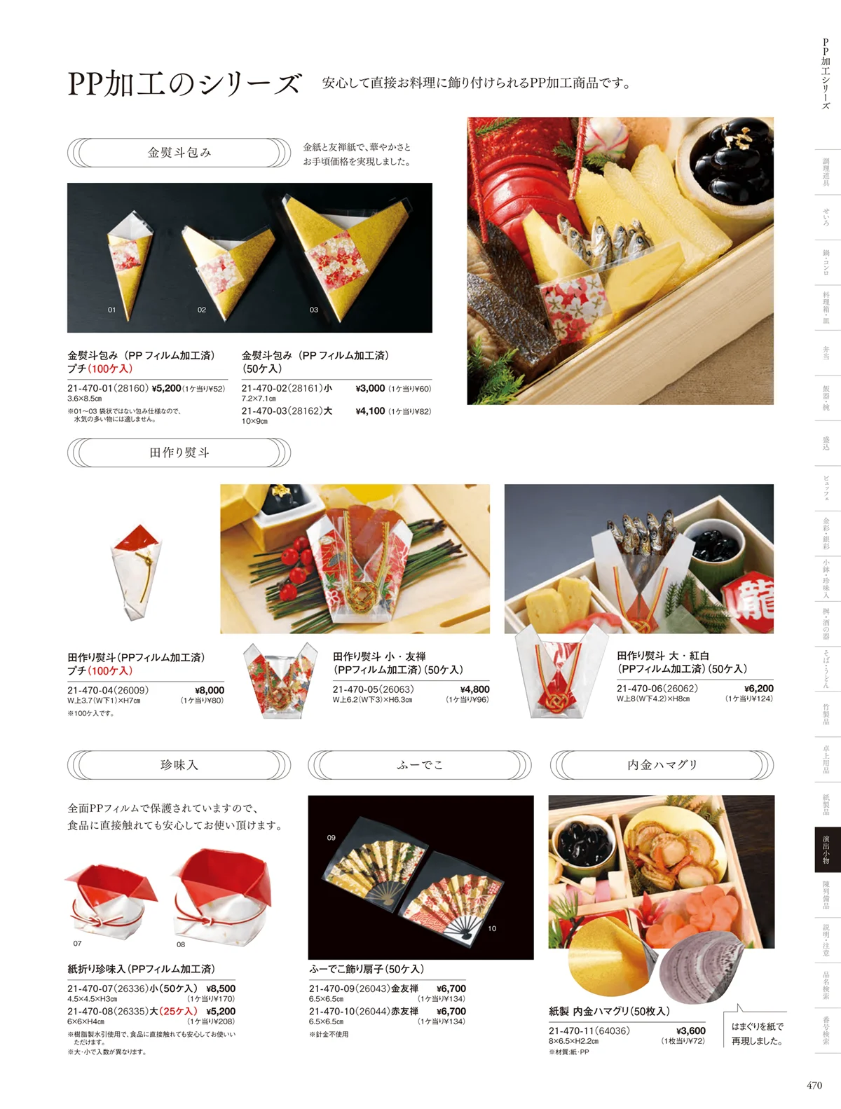 用美vol.21・ページ番号470・ふーでこ･田作り熨斗