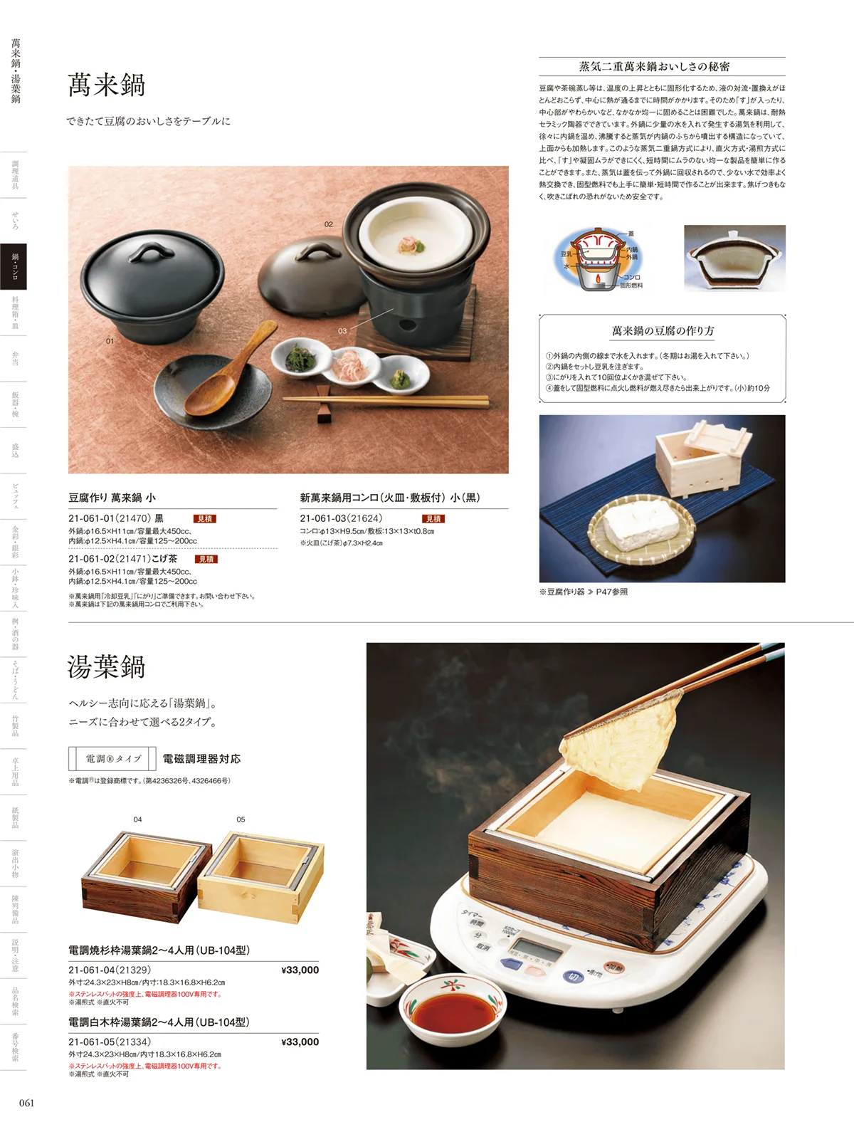 用美vol.21・ページ番号61・萬来鍋･湯葉鍋