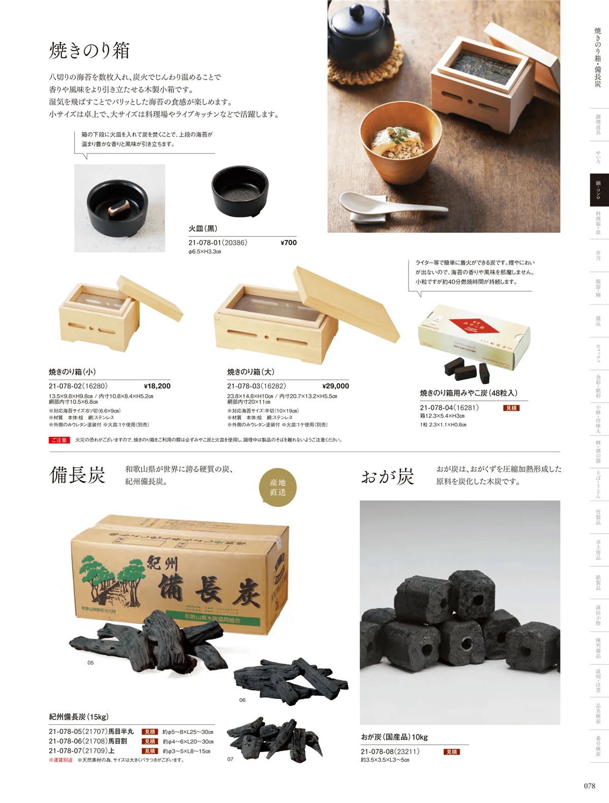 用美vol.21・ページ番号78・炭・焼きのり箱・金網･敷板･鍋敷