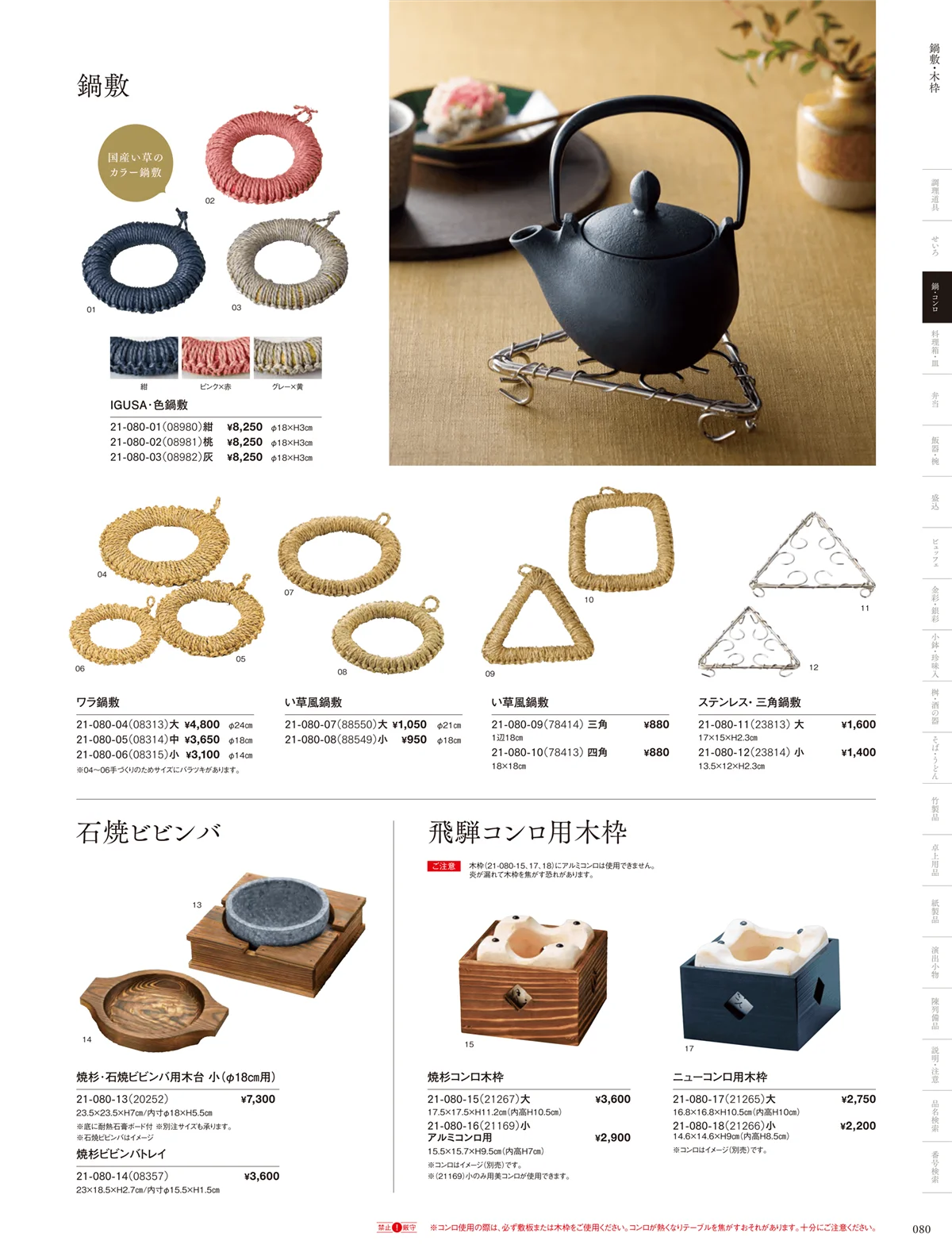 用美vol.21・ページ番号80・炭・焼きのり箱・金網･敷板･鍋敷