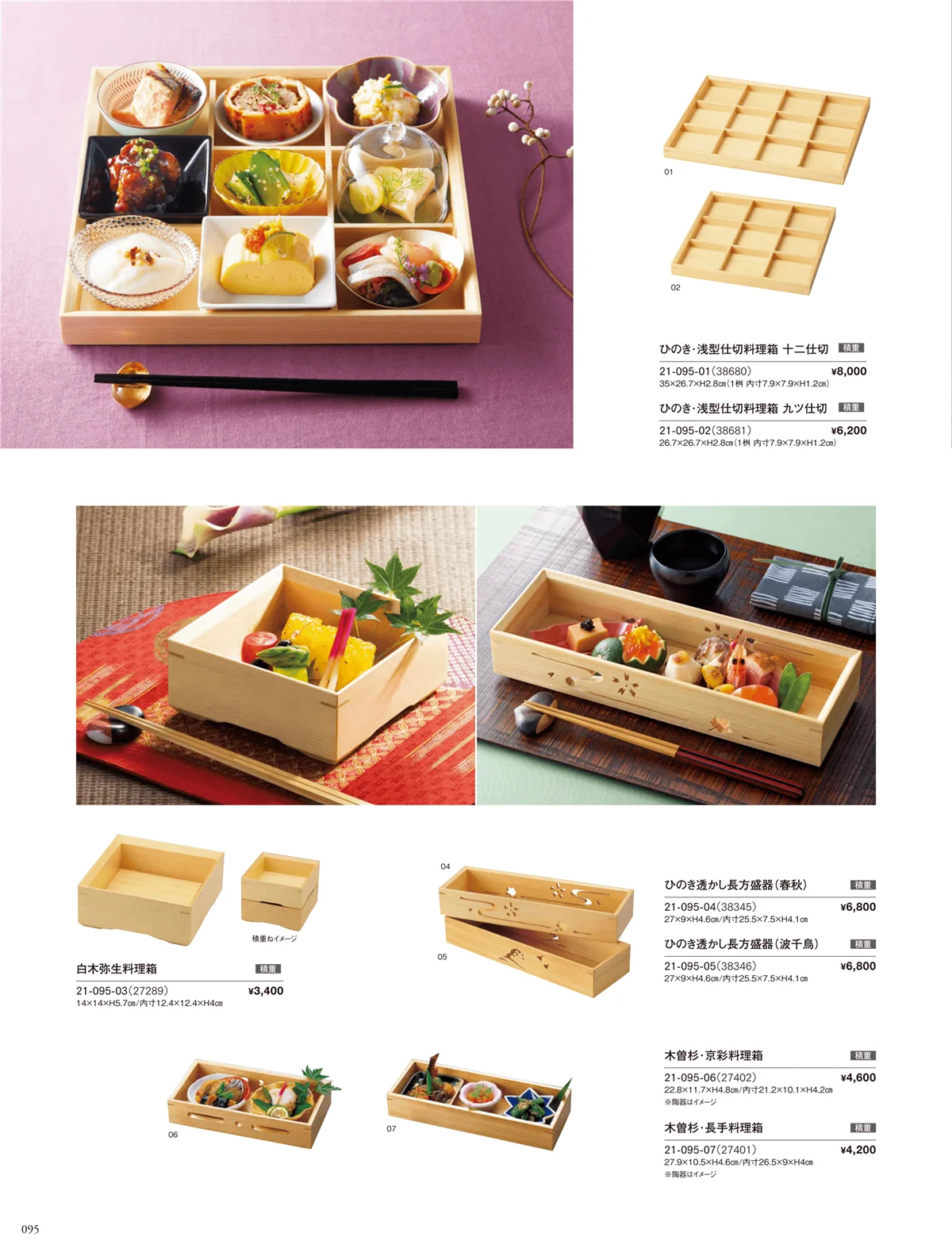 用美vol.21・ページ番号95・料理箱